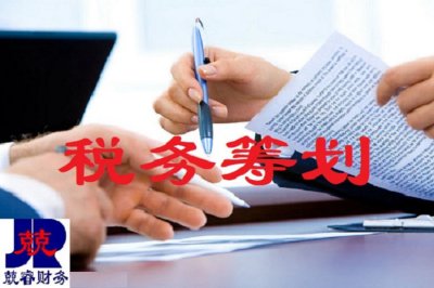 税务筹划