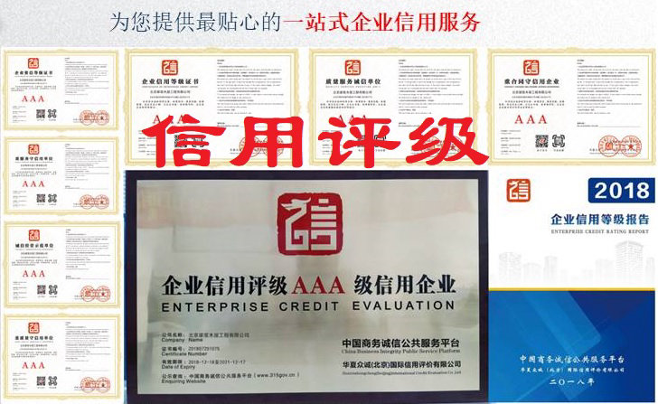AAA企业信用/企业资信