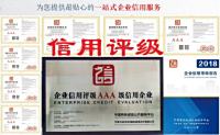 AAA企业信用/企业资信