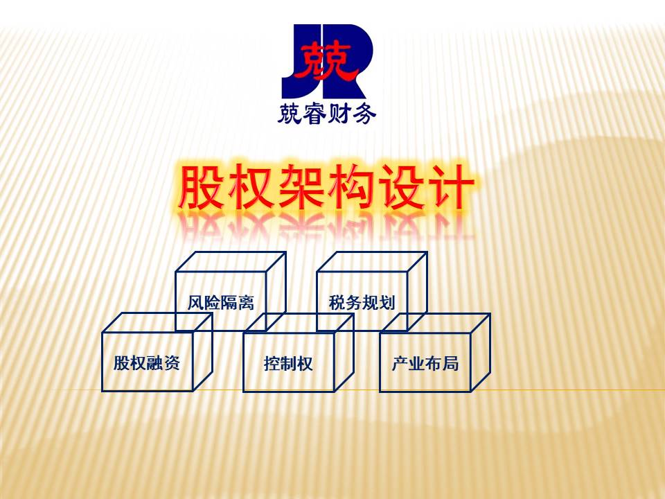 股权架构设计