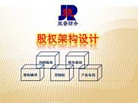 股权架构设计