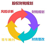 股权财税规划